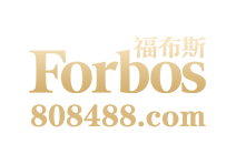 福布斯Forbos游戏官网-www.955526.com